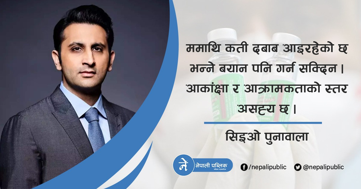 मुख्यमन्त्री र पैसावालाले धम्क्याएपछि लण्डन भागे भ्याक्सिन बनाउने कम्पनीका सिइओ